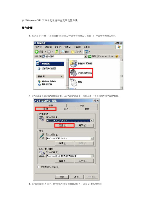 自-WindowsXP下声卡的录音和麦克风设置方法 