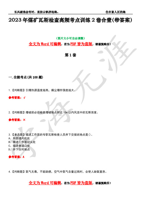 2023年煤矿瓦斯检查高频考点训练2卷合壹-15(带答案)