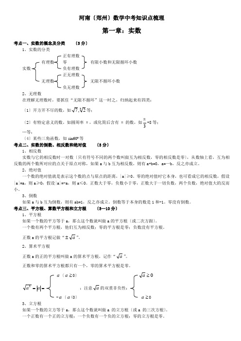 河南(郑州)中考数学知识点梳理