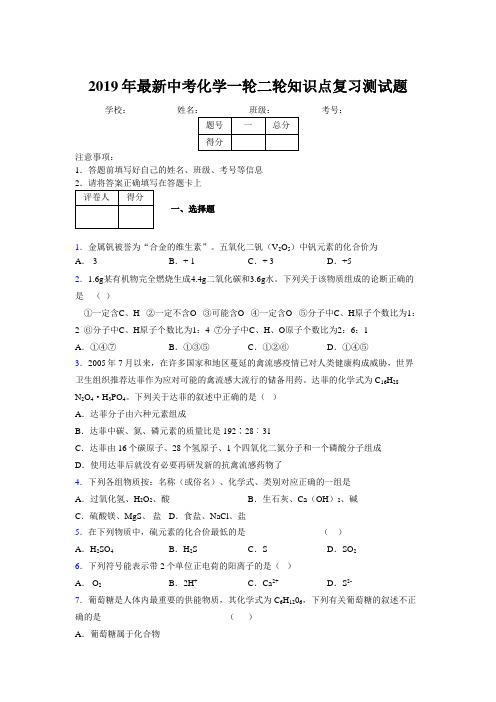 2019年最新中考化学一轮二轮知识点复习测试题926756