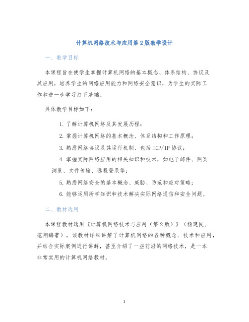 计算机网络技术与应用第2版教学设计