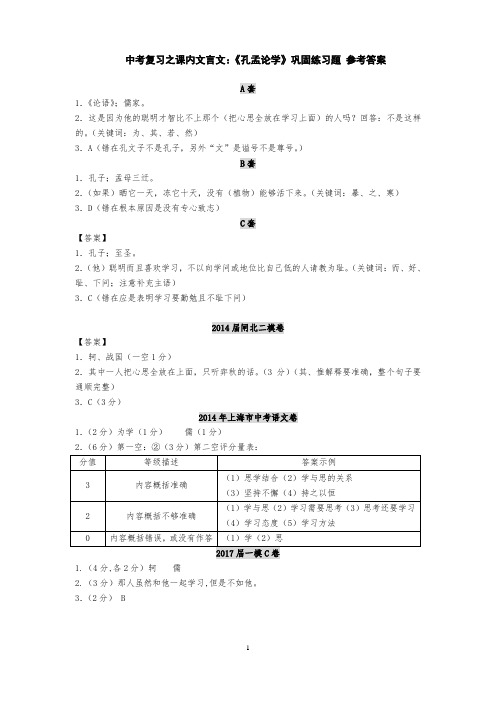 《孔孟论学》巩固练习题九下复习  答案.doc