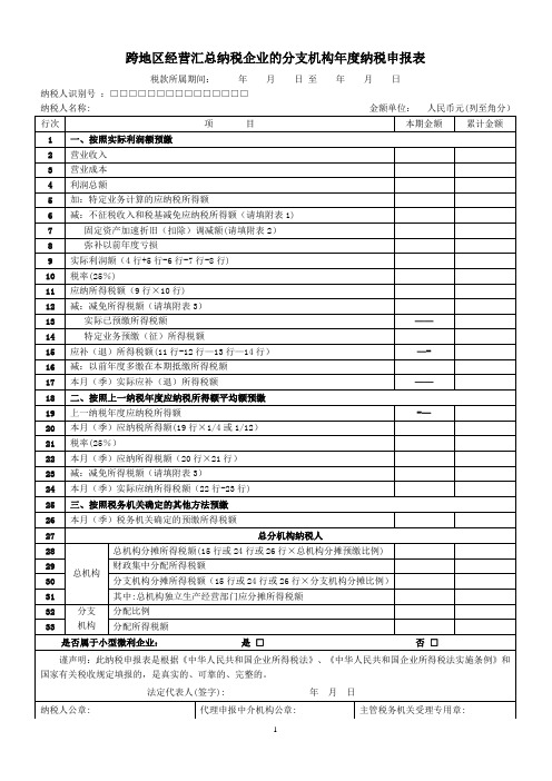 跨地区经营汇总纳税企业的分支机构年度纳税申报表及填报说明【范本模板】