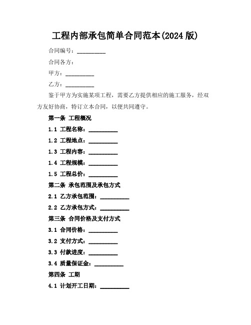 工程内部承包简单合同范本(2024版)