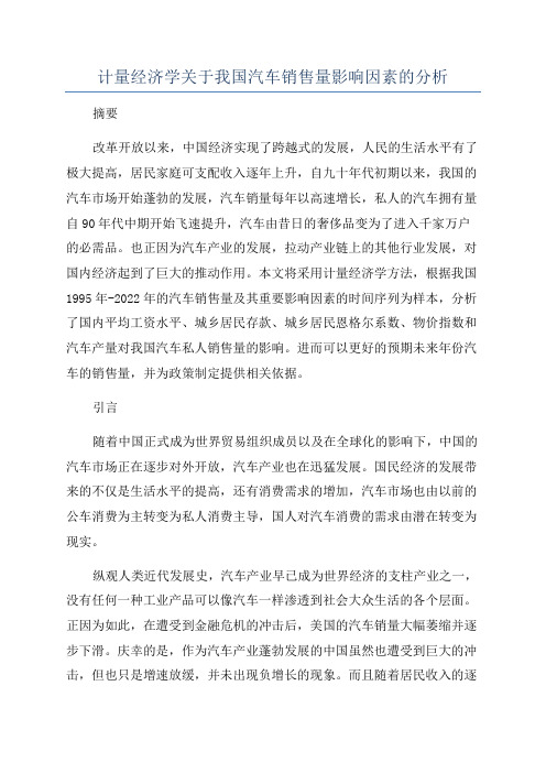 计量经济学关于我国汽车销售量影响因素的分析