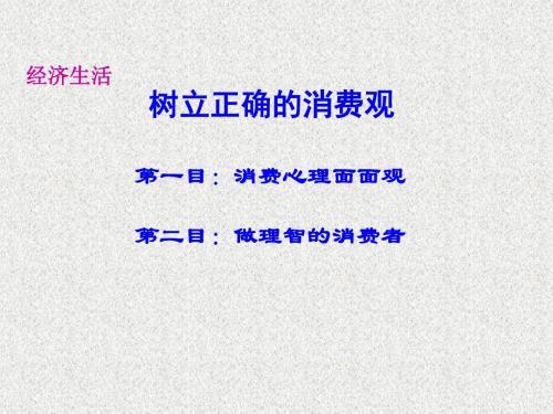 高一政治经济生活《树立正确的消费观》课件1