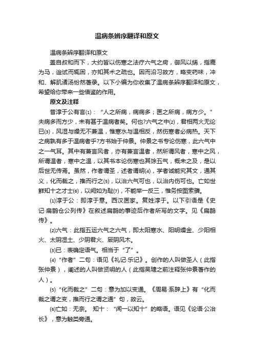 温病条辨序翻译和原文