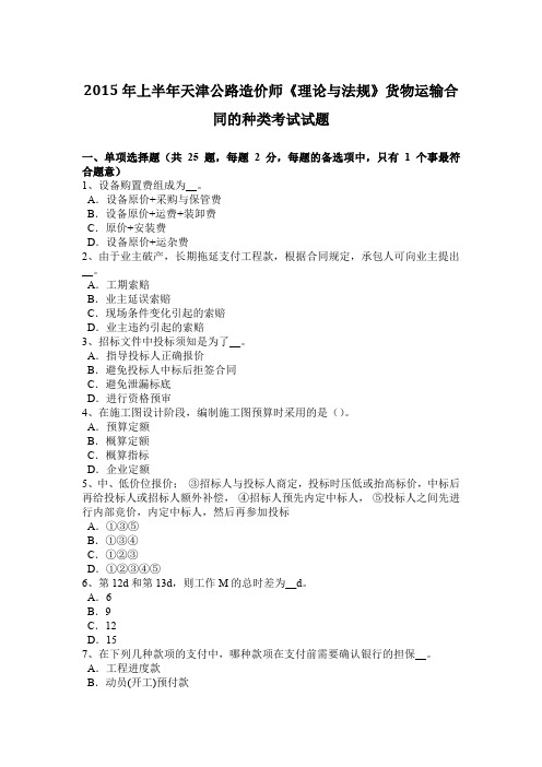 2015年上半年天津公路造价师《理论与法规》货物运输合同的种类考试试题