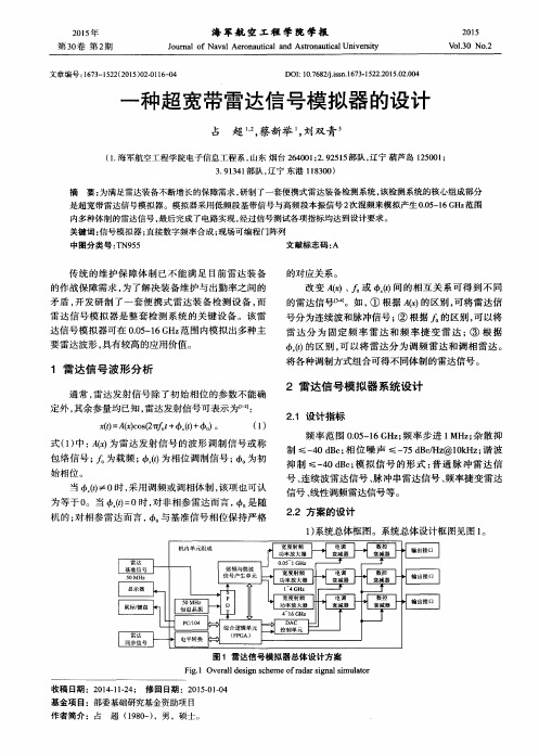 一种超宽带雷达信号模拟器的设计