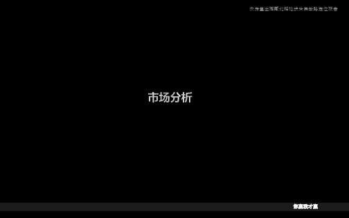 农房集团上海西藏北路地块发展战略定位报告51pPPT课件