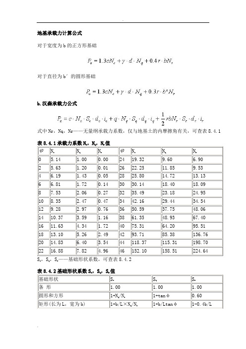 桩基地基承载力计算公式方法