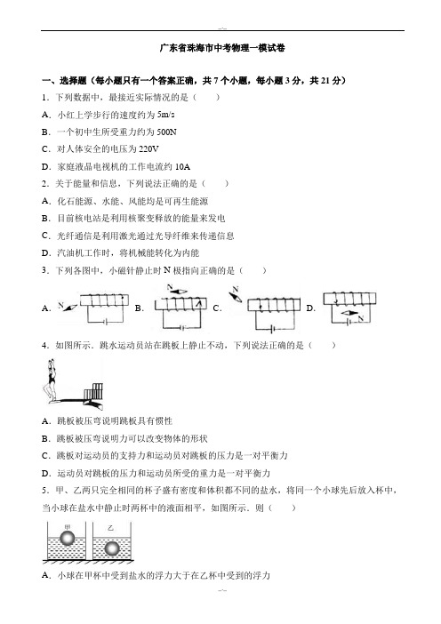 2020届广东省珠海市中考物理一模试卷(有答案)