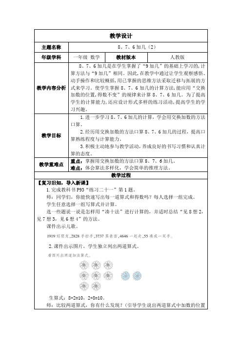 新人教版一年级数学上册5.3《8、7、6加几(2)》教案