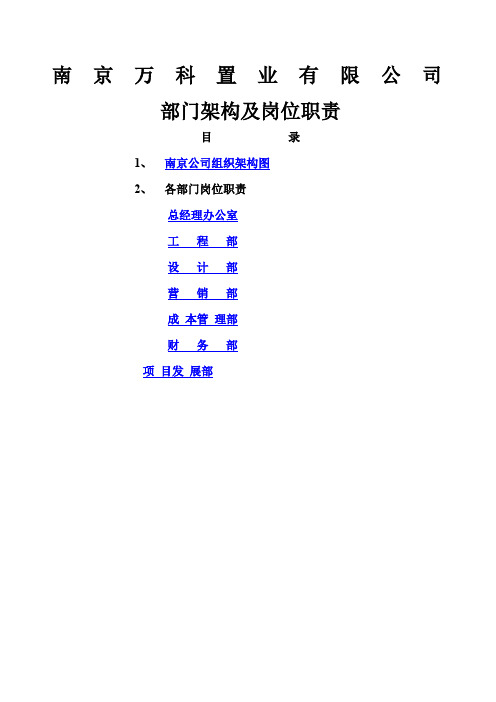 万科地产组织架构和岗位职责全