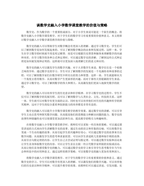 谈数学史融入小学数学课堂教学的价值与策略