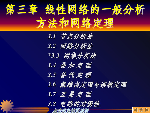 线性网络的一般分析方法和网络定理