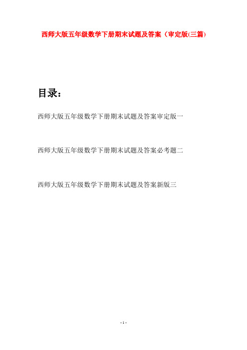 西师大版五年级数学下册期末试题及答案审定版(三套)