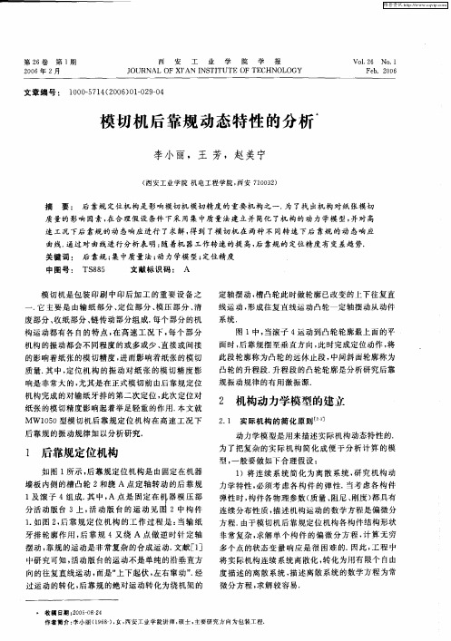 模切机后靠规动态特性的分析
