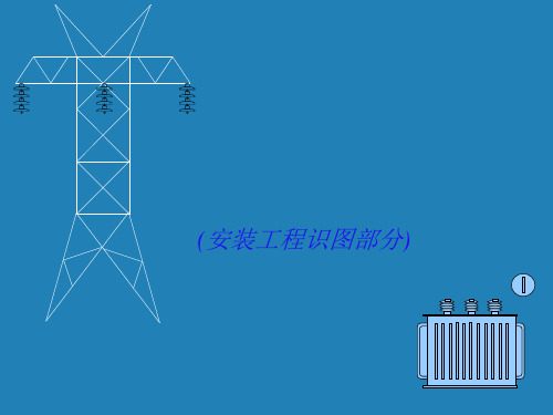 建筑电气安装工程识图教程优质课件公开课获奖课件省赛课一等奖课件