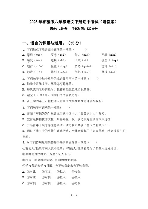 2023年部编版八年级语文下册期中考试(附答案)