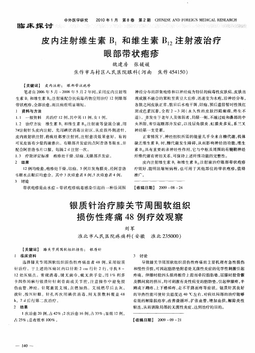 皮内注射维生素B1和维生素B12注射液治疗眼部带状疱疹