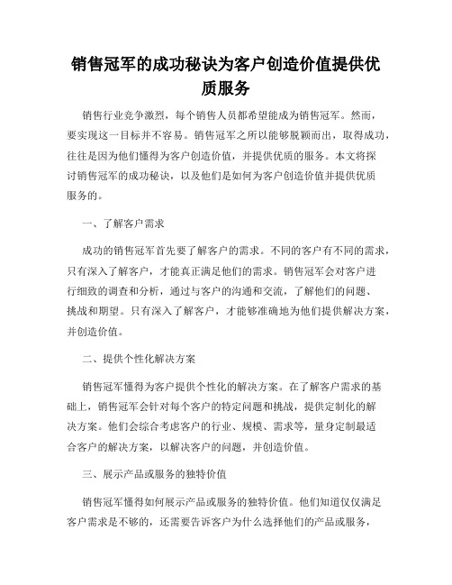 销售冠军的成功秘诀为客户创造价值提供优质服务