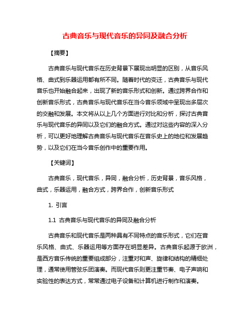 古典音乐与现代音乐的异同及融合分析