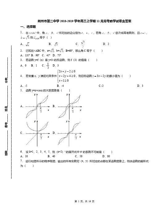 荆州市第二中学2018-2019学年高三上学期11月月考数学试卷含答案
