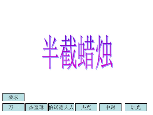 六年级语文半截蜡烛(新编201908)