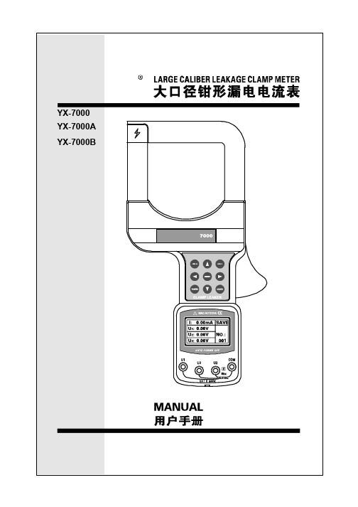 YX7000-YX7000A-YX7000B大口径钳形漏电电流表用户手册