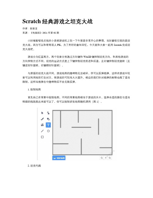 Scratch经典游戏之坦克大战