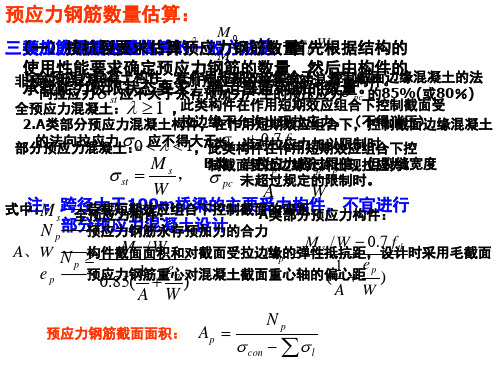 预应力钢筋配筋公式