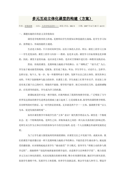多元互动立体化课堂的构建