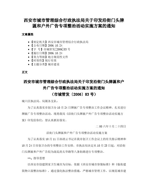 西安市城市管理综合行政执法局关于印发沿街门头牌匾和户外广告专项整治活动实施方案的通知