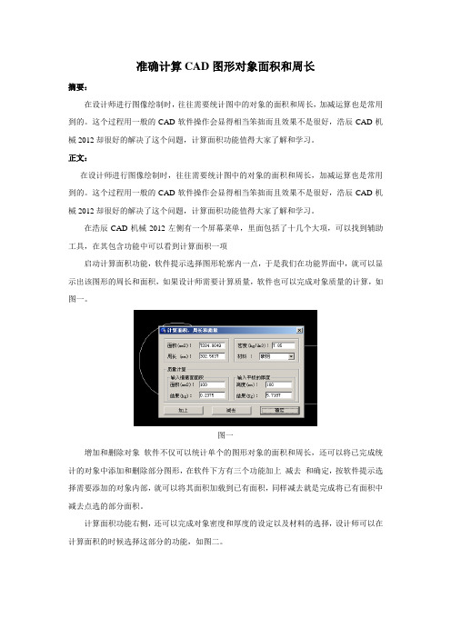 准确计算CAD图形对象面积和周长