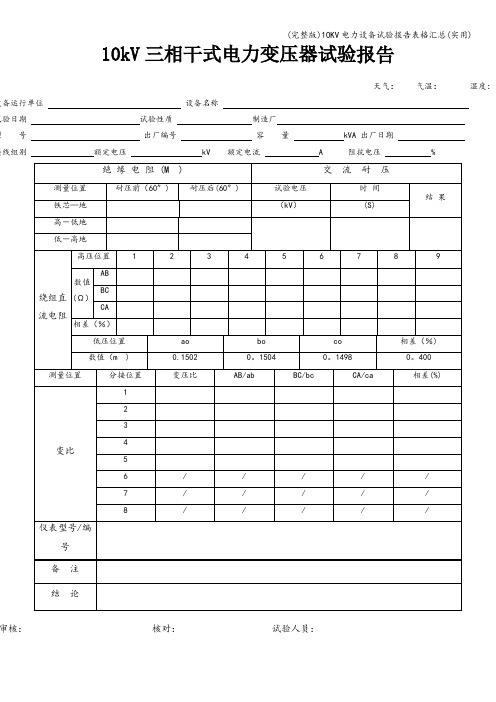 (完整版)10KV电力设备试验报告表格汇总(实用)