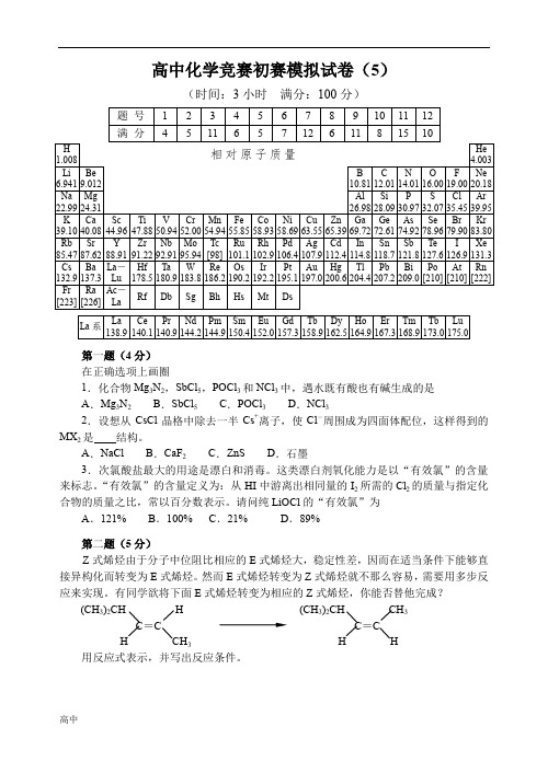 高中化学竞赛初赛模拟试卷