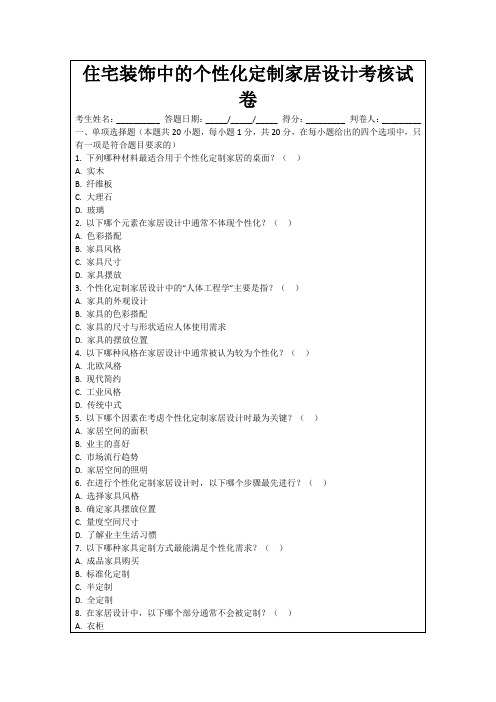 住宅装饰中的个性化定制家居设计考核试卷