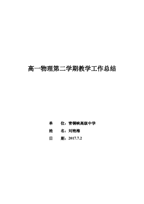 高一物理第二学期教学工作总结