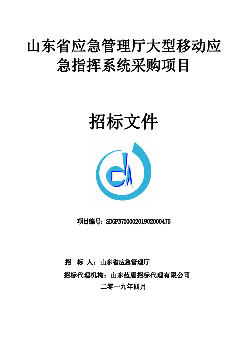 山东省应急管理厅大型移动应急指挥系统采购项目公开招标文件