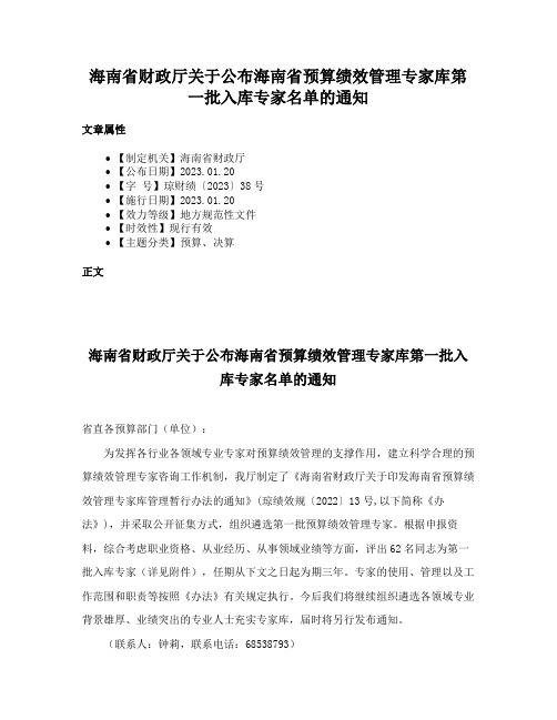 海南省财政厅关于公布海南省预算绩效管理专家库第一批入库专家名单的通知