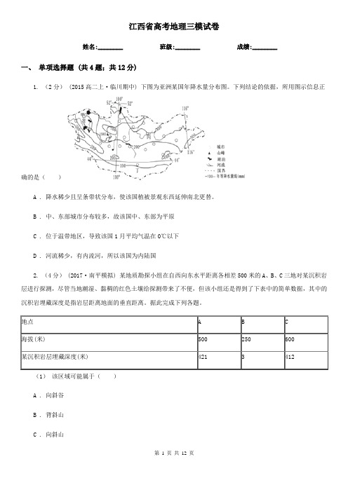 江西省高考地理三模试卷