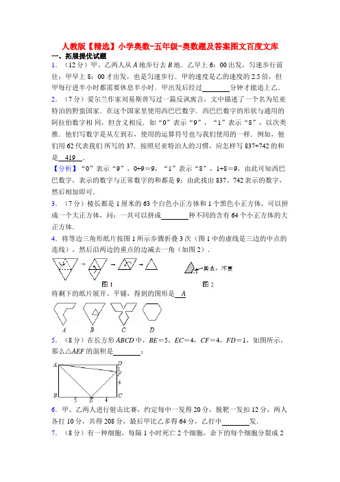 人教版【精选】小学奥数-五年级-奥数题及答案图文百度文库