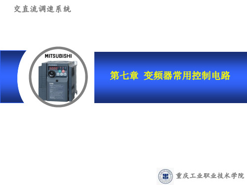 第七章 变频器常用控制电路(第三版)