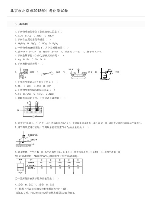 北京市北京市2018年中考化学试卷  及参考答案