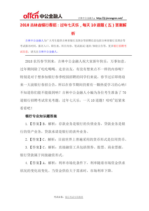 2018吉林省银行春招：过年七天乐,每天10道题(五)答案解析