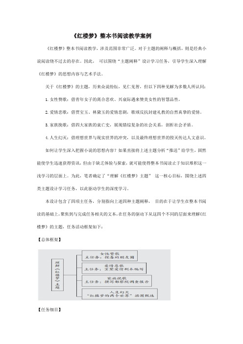 基于主题深度学习的任务群教学——《红楼梦》整本书阅读教学案例