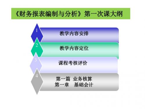 财务报表编制与分析