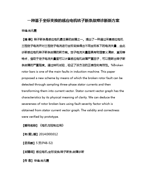 一种基于坐标变换的感应电机转子断条故障诊断新方案