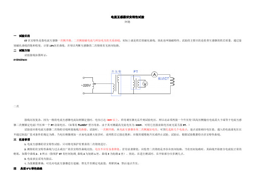 (完整版)电流互感器伏安特性试验